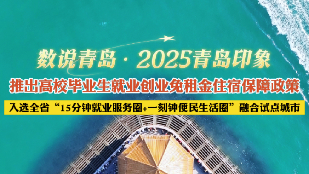 数说青岛·2025青岛印象丨高校毕业生就业创业免租金住宿