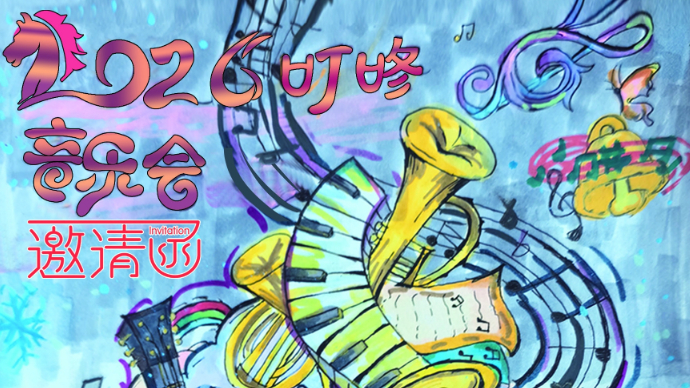 壹直播丨德州市天衢东路小学2026首届“叮咚”新年音乐会