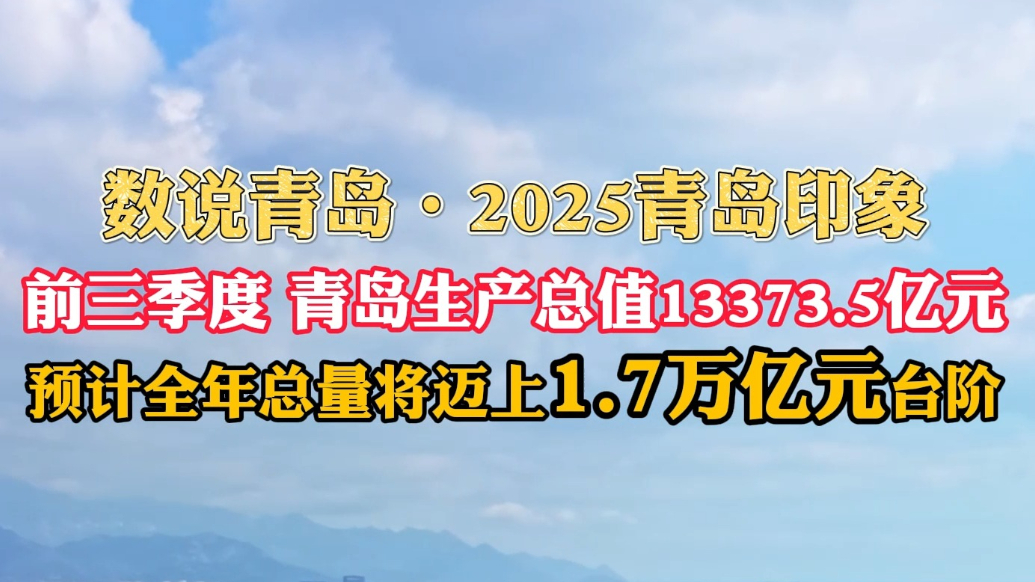 数说青岛·2025青岛印象丨预计GDP将迈上1.7万亿元台阶
