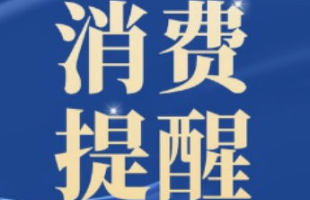 山东省消协就2026元旦出行三大热点场景发布消费提示