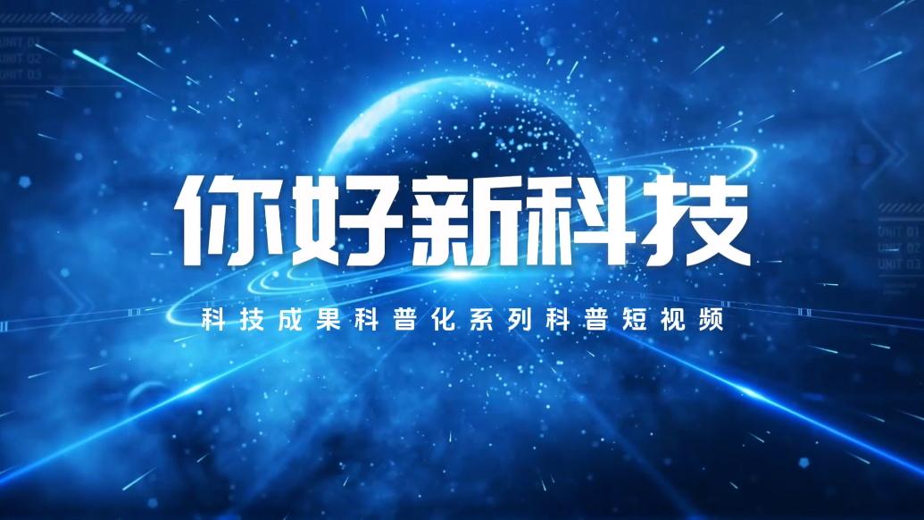 你好新科技｜机器视觉——智能设备的“火眼金睛”