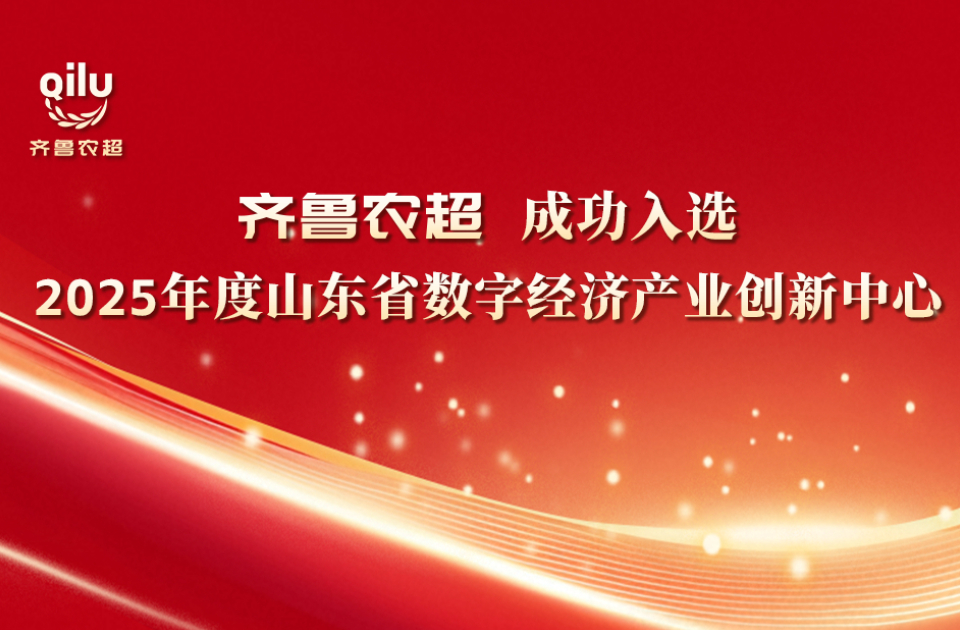 “齐鲁农超”成功入选2025年度山东省数字经济产业创新中心