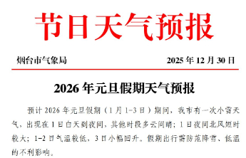 最低温-9℃！元旦假期，烟台市将迎一次小雪天气