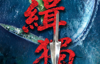 中国海警发布台岛执法巡查主题海报《缉“独”》