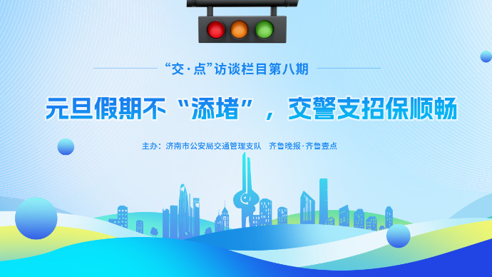 壹直播丨元旦假期不“添堵”，交警支招保顺畅