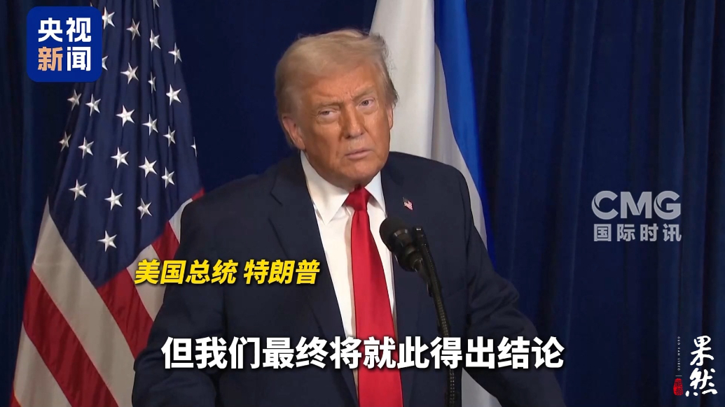 果然视频·看天下|特朗普：与内塔尼亚胡没达成一致
