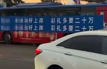 “上岸彩礼多要二十万”，低俗广告何以一路绿灯