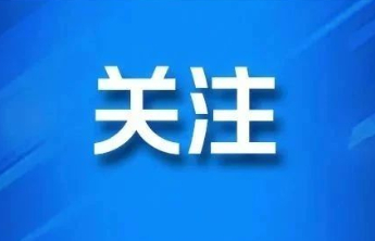 “十五五”开局之年，烟台经济工作怎么干？这场会议作出安排
