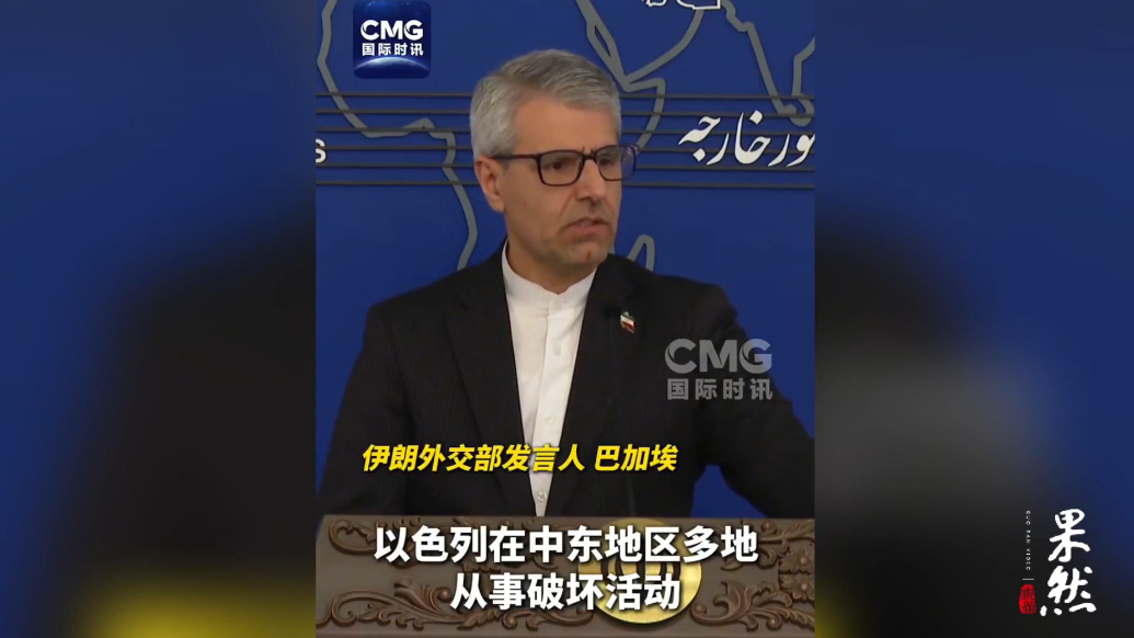 果然视频·看天下|伊朗外长：持久和平的唯一途径是遏制以色列