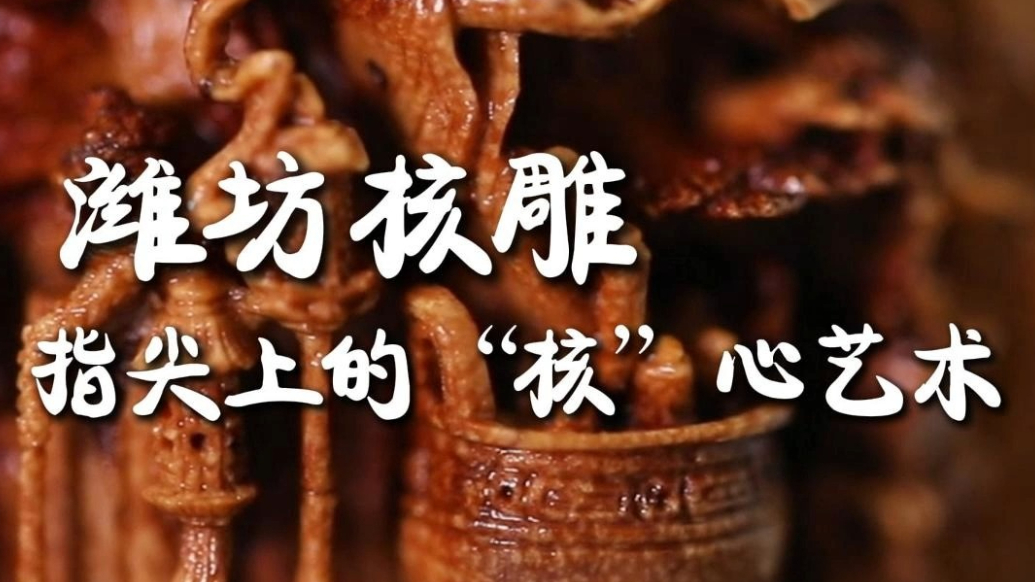 果然视频|毫厘之间显神通——潍坊核雕