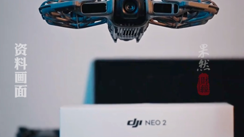 果然财经｜罗永浩科技春晚安利大疆NEO2：性价比好得不正常
