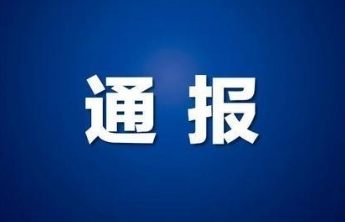 烟台市纪委监委通报4起违反中央八项规定精神典型问题