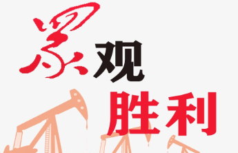 孤岛化学驱连续25年保持年增油60万吨