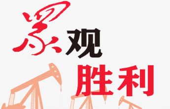 孤东采油厂破解冬季稠油开发难题