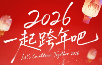 购物满额送振华卡，惊喜折扣享不停！牟平振华商厦邀你来跨年