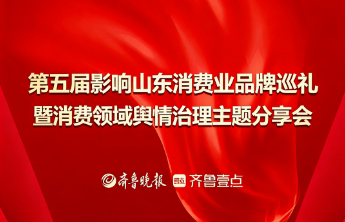 第五届影响山东消费业品牌巡礼活动正式启动