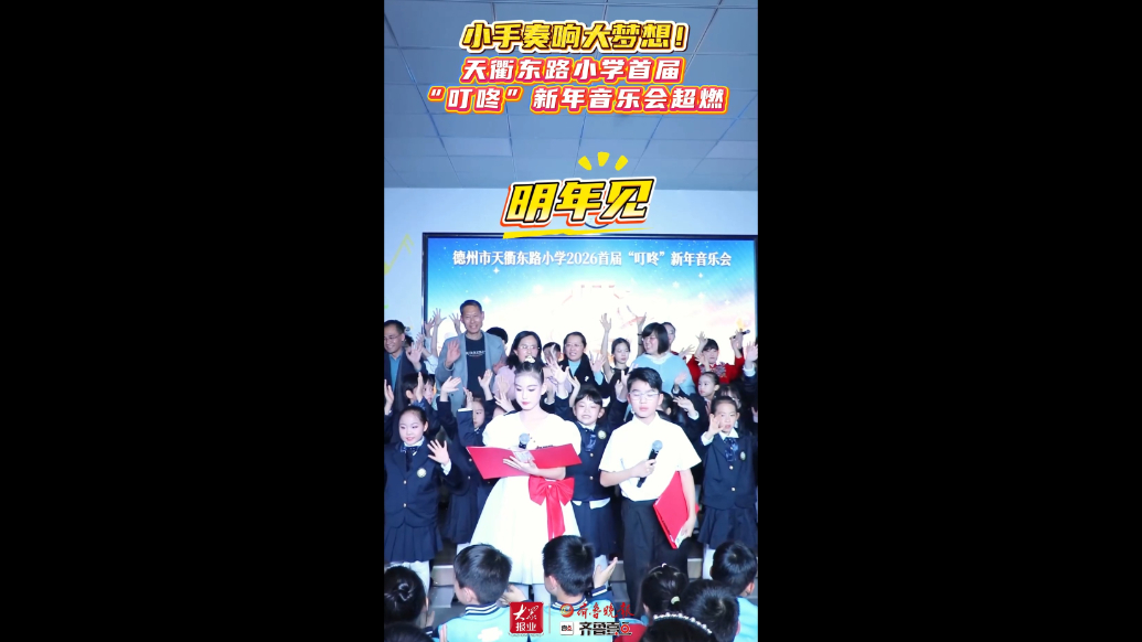 童心向未来！德州市天衢东路小学首届“叮咚”新年音乐会超燃
