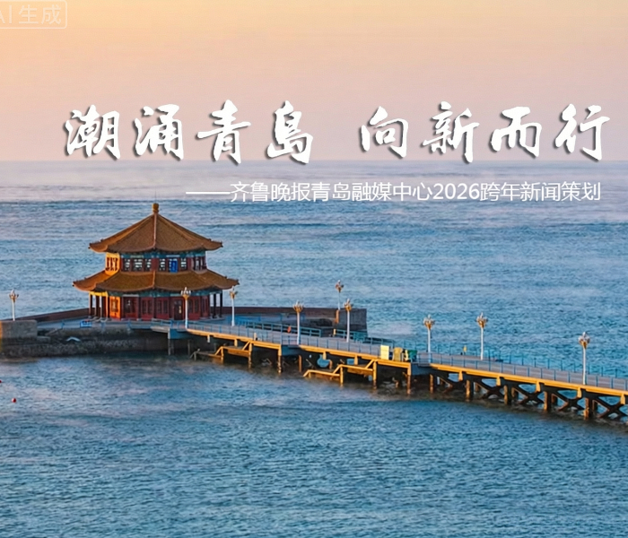 为展现青岛在2025年的奋进足迹与2026年的崭新期盼，齐鲁晚报青岛融媒中心策划推出“潮涌青岛 向新而行”融媒报道，通过“山海答卷——印象青岛2025”与“向新而行——潮涌青岛2026”两大篇章，全方位、多角度、深层次展现青岛这座城市的年度记忆与未来期许。