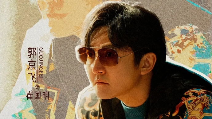 郭京飞“放飞自我”演活东北老舅