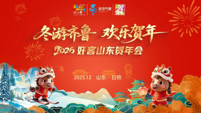 壹直播｜“冬游齐鲁 欢乐贺年”好客山东贺年会