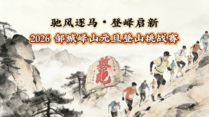 直播济宁｜驰风逐马・登峄启新 2026邹城峄山元旦登山挑战赛