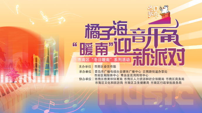 直播青岛丨橘子海音乐角“暖南”迎新派对主题活动