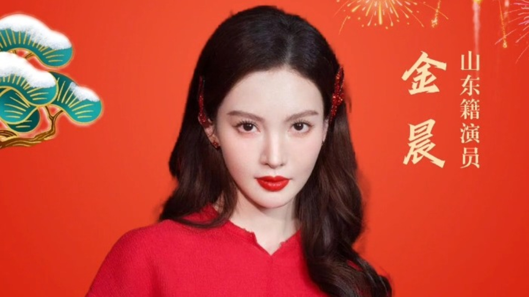 金晨温情发声！2026好客山东贺年会，赴一场新春之约