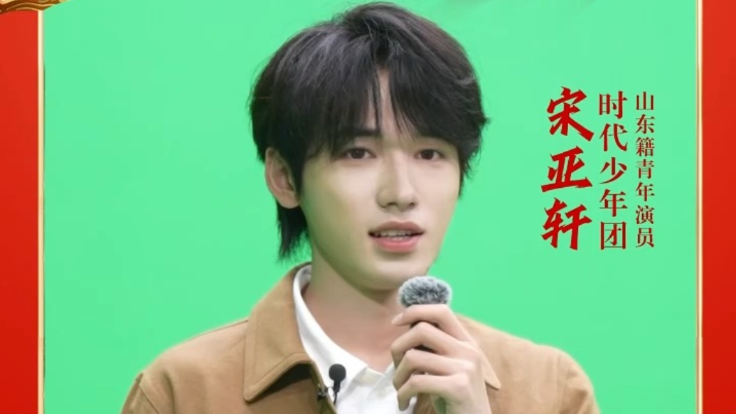 时代少年团宋亚轩甜度预告！2026好客山东贺年会邀你共赴新年