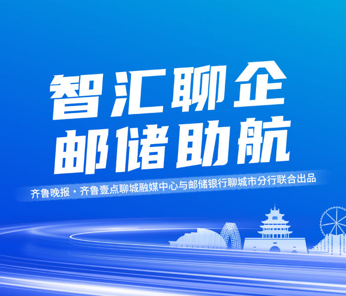 “智汇聊企 邮储助航”网络主题宣传活动，以短视频、图文报道等多元形式，生动呈现邮储银行聊城市分行在支持企业出海方面取得的扎实成果。活动通过鲜活案例与深度报道，系统梳理该行助力地方企业拓展国际市场的创新路径，解码新时代邮储银行聊城市分行助力企业出海密码。