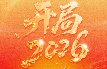 直播预告|岁首启新篇，开局看山东！齐鲁壹点2026开年直播来了