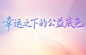 当福彩不只谈“幸运”：一张福利彩票的向善之路