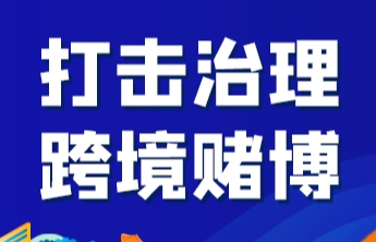 【打击治理跨境赌博】关于跨境赌博，你知道多少？（之三）
