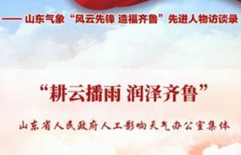 山东气象风云先锋|耕云播雨 润泽齐鲁——山东省人民政府人工影响天气办公室集体