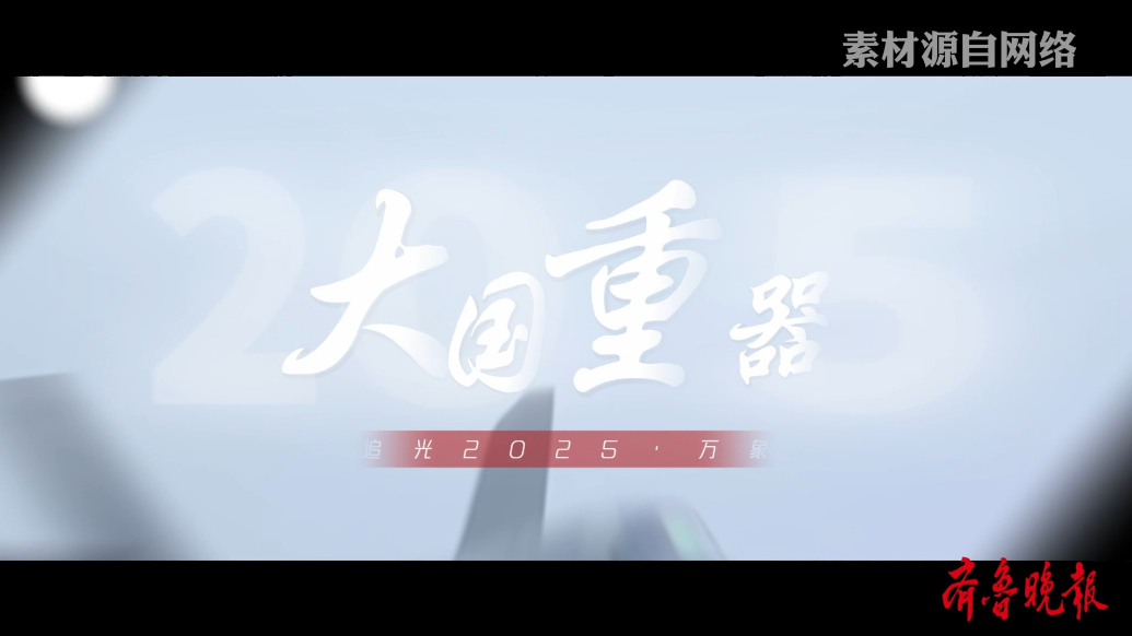 果然视频·追光2025|万象：大国重器彰显国防底气