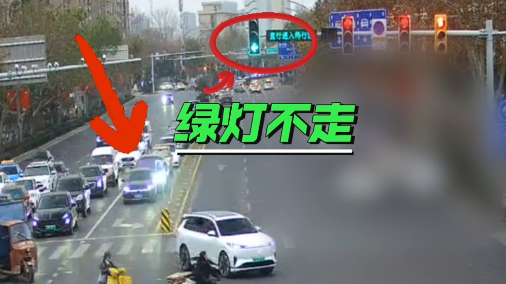 百日整治丨绿灯亮起时故意不走也违法！交警：扣6分罚款200元