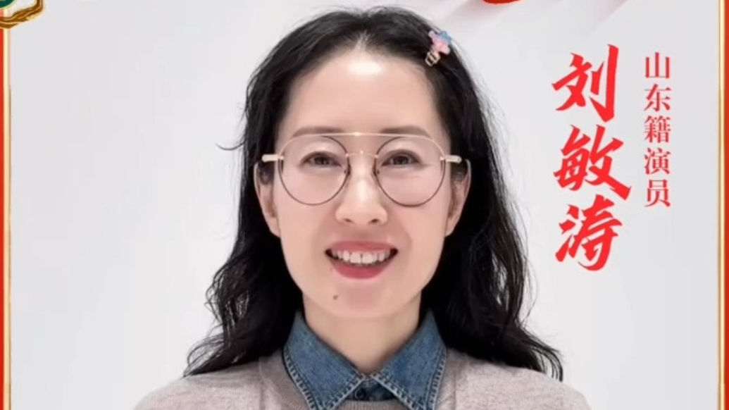 刘敏涛送福啦！2026好客山东贺年会，年味超可期
