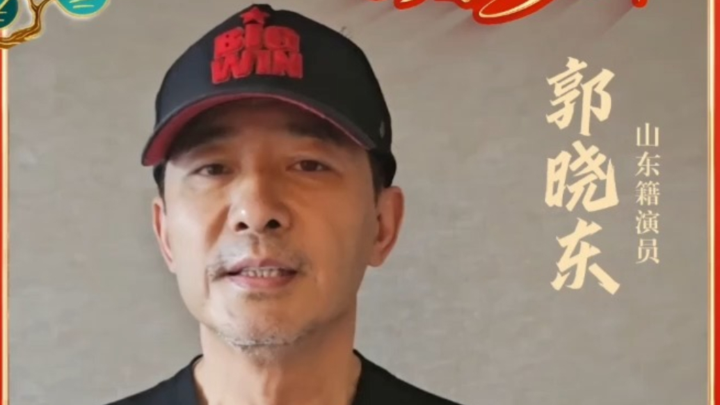 郭晓东诚意邀约！2026好客山东贺年会，打卡地道山东年