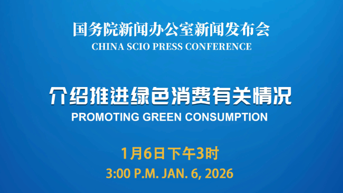 壹直播|国新办新闻发布会，介绍推进绿色消费有关情况