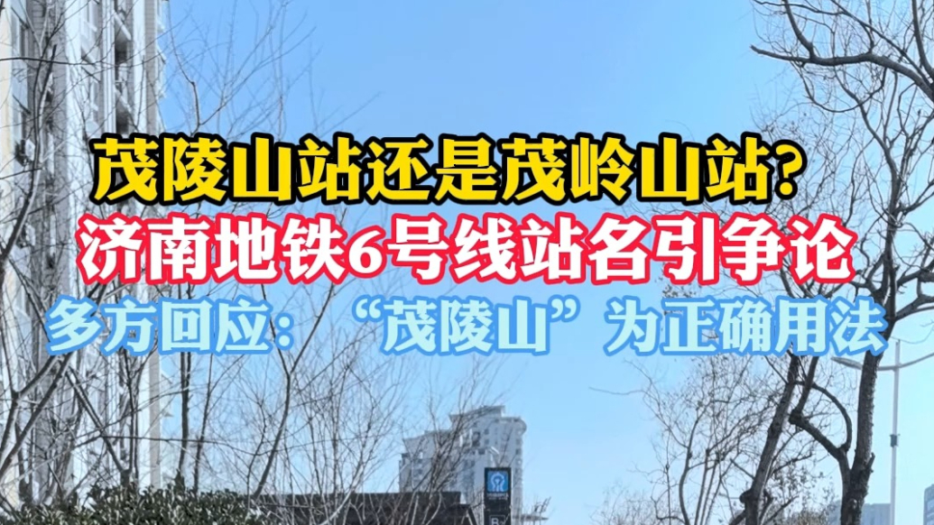 果然视频|茂岭山还是茂陵山？济南地铁6号线站名引争论