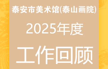 泰安美术馆年度回顾|2025年度工作回顾