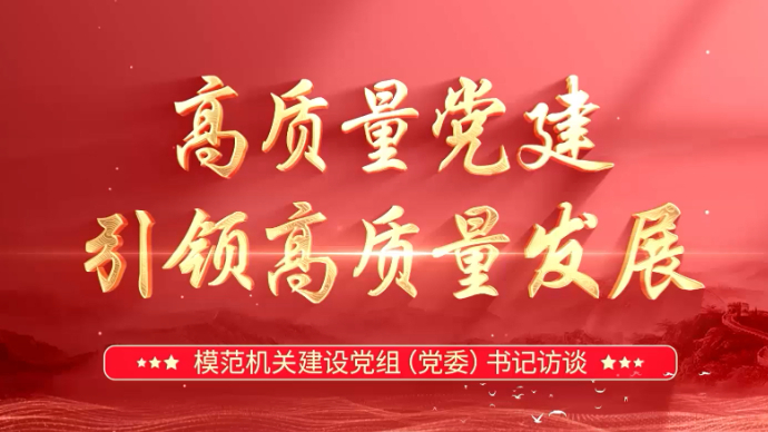 海报丨专访山东省自然资源厅党组书记、厅长赵晓晖