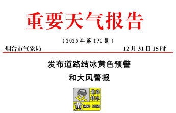 元旦假期局部最低气温-11℃！烟台发布道路结冰黄色预警