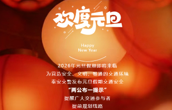 @泰安驾驶员，元旦避堵+防事故指南，速转收藏！