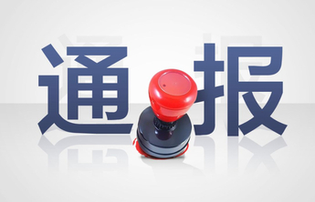 泰安市纪委监委通报3起违反中央八项规定精神典型问题