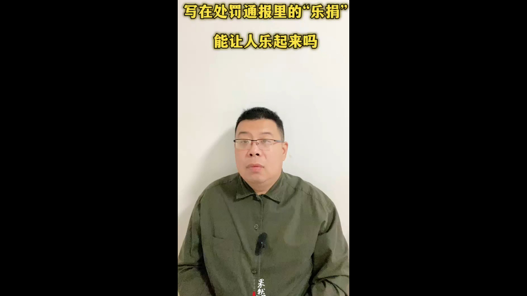 写在处罚通报里的“乐捐”，能让人乐起来吗