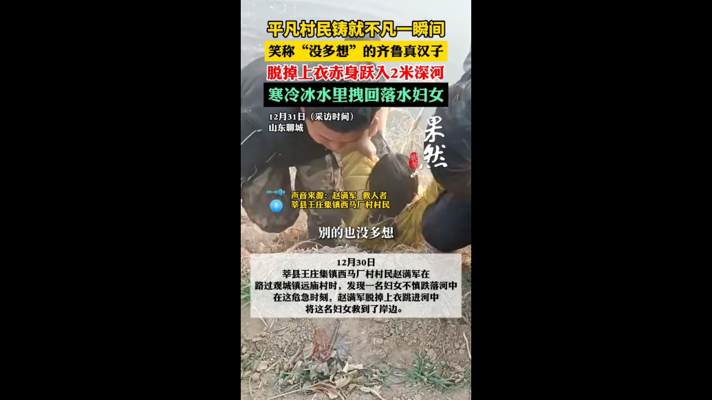 脱掉上衣跃入2米深河，聊城汉子寒冷冰水里拽回落水妇女