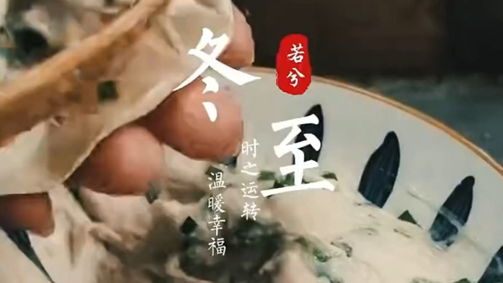 冬至至，岁末的温暖与希望