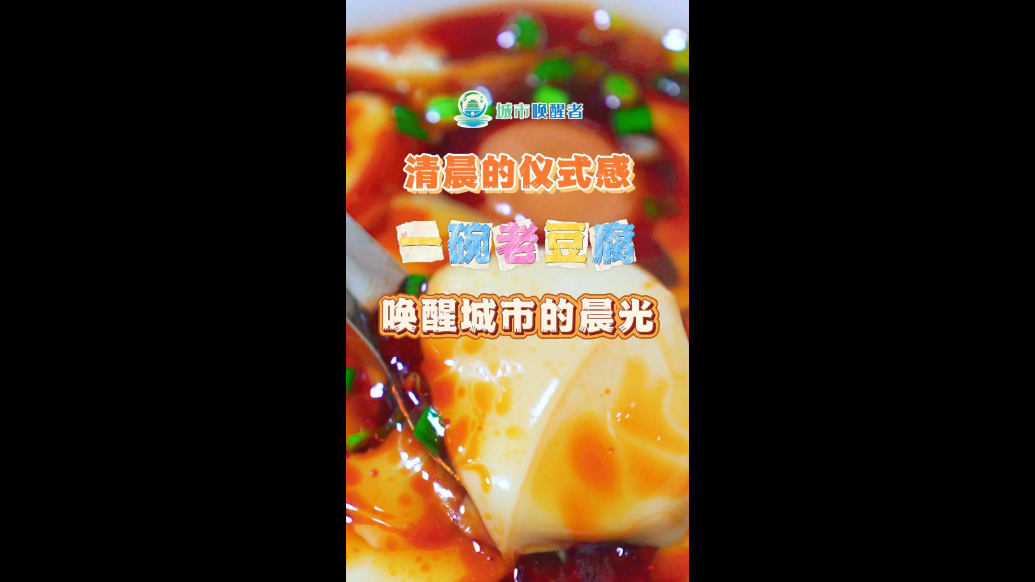 城市唤醒者｜清晨的仪式感：一碗老豆腐唤醒城市的晨光