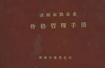 人文齐鲁|济南最早的菜谱与价格手册