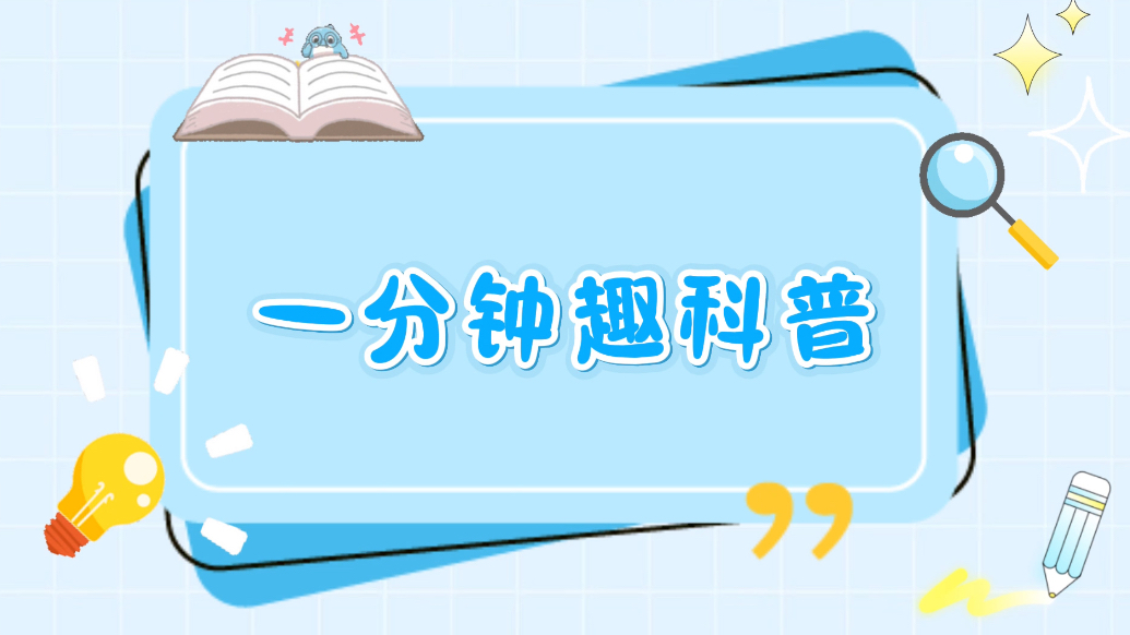 一分钟趣科普｜“碳达峰”“碳中和”你知道多少？